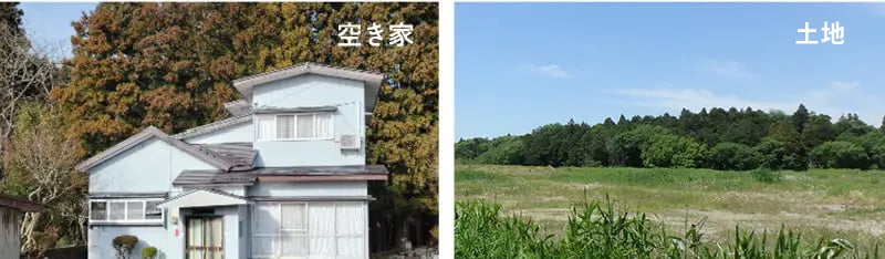 空き家・空き地