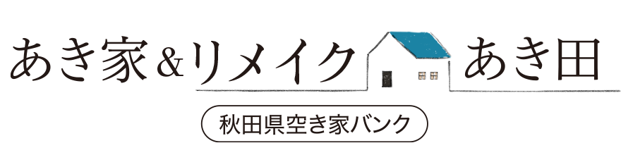 空き家バンク秋田再生協議会